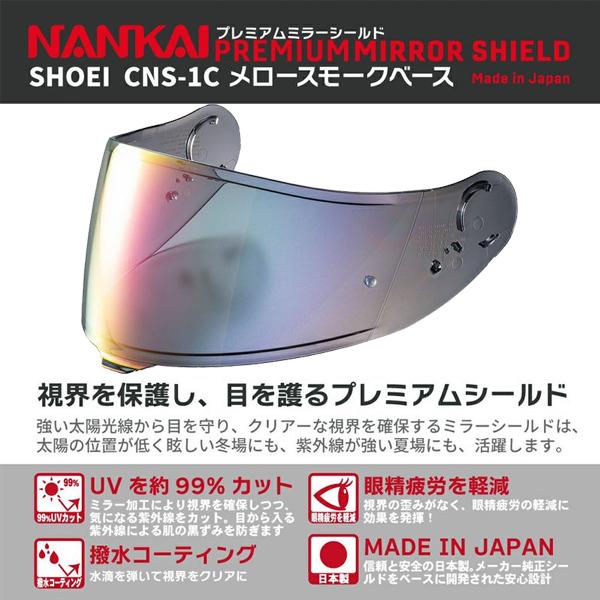 NANKAI（ナンカイ） PMS-547 プレミアムミラーシールド SHOEI CNS-1C