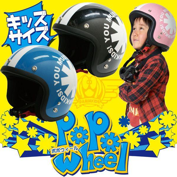 楽天ランキング1位 ダムトラックス ダムキッズ POPOWHEEL キッズサイズ ポポウィール スモールジェットヘルメット 売り切れ必至！