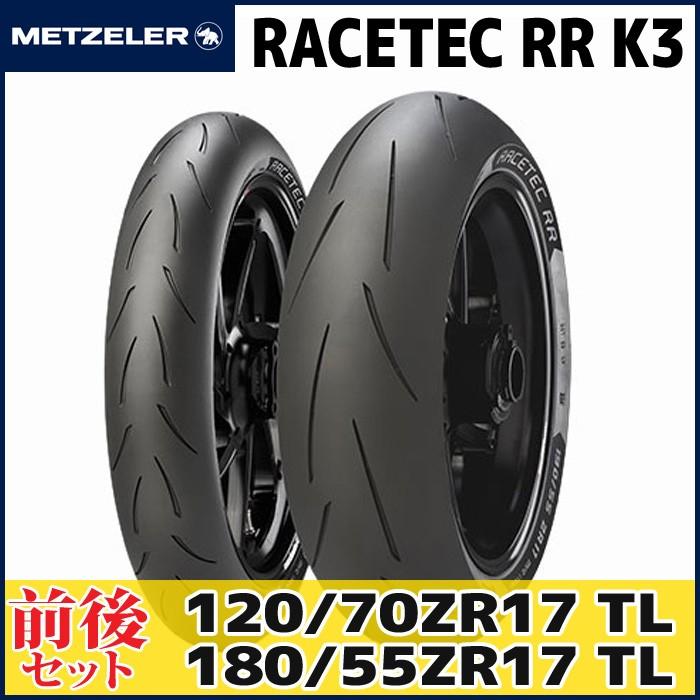 120/70ZR17 ＆ 180/55ZR17） メッツラー レーステックRR K3 タイヤ