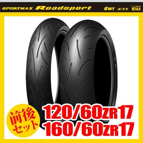 （120/60ZR17 ＆ 160/60ZR17） ダンロップ ロードスポーツ タイヤ 前後セット DUNLOP Roadsport 298621 298625｜motostyle