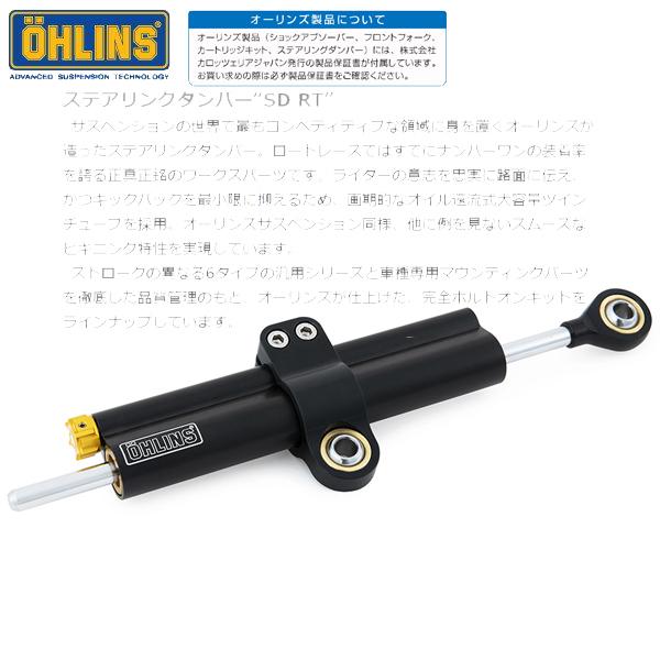 OHLINS オーリンズ SD 010 ステアリングダンパー RT ユニバーサル120mm 