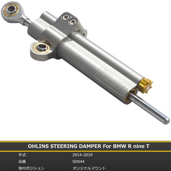 オーリンズ SD 044 BMW R nine T / Scrambler / Urban G/S / Pure / Racer ステアリングダンパー SD RT 63mm