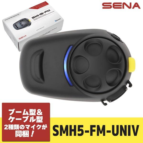 SENA（セナ） SMH5-FM-UNIV FMラジオ付き Bluetoothインカム（1台） ユニバーサルキット 日本国内正規代理店品 0410007H/4560246093021｜motostyle