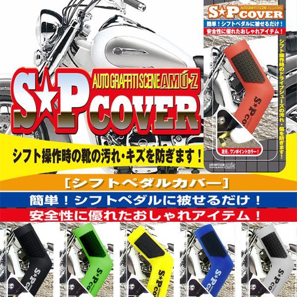東洋マーク AMU-Z SP COVER シフトペダルカバー : 二輪用品店