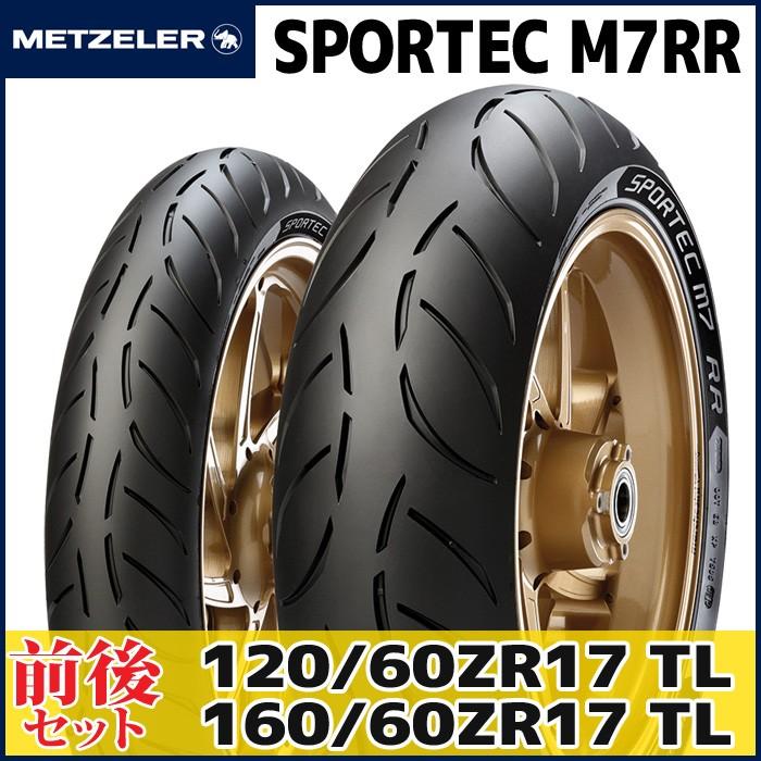 120/60ZR17 ＆ 160/60ZR17） メッツラー スポルテック M7RR タイヤ