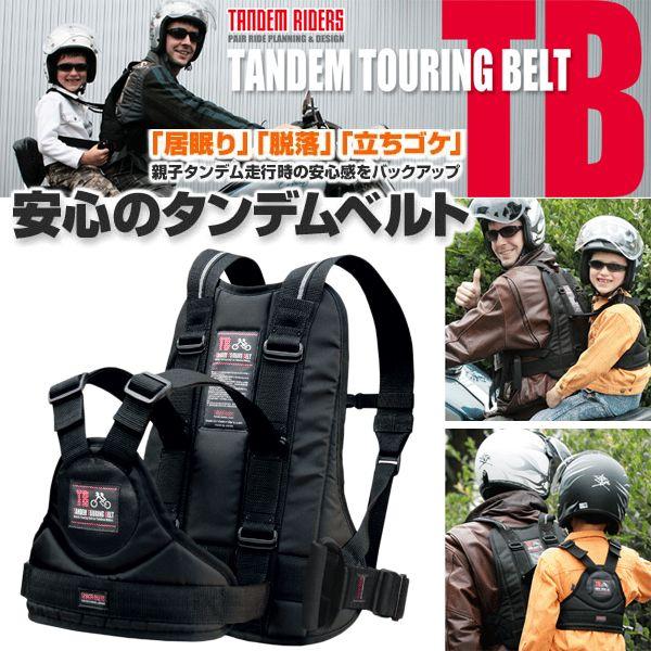 65%OFF!】 タンデムライダーズ タンデムツーリングベルトTB 専用