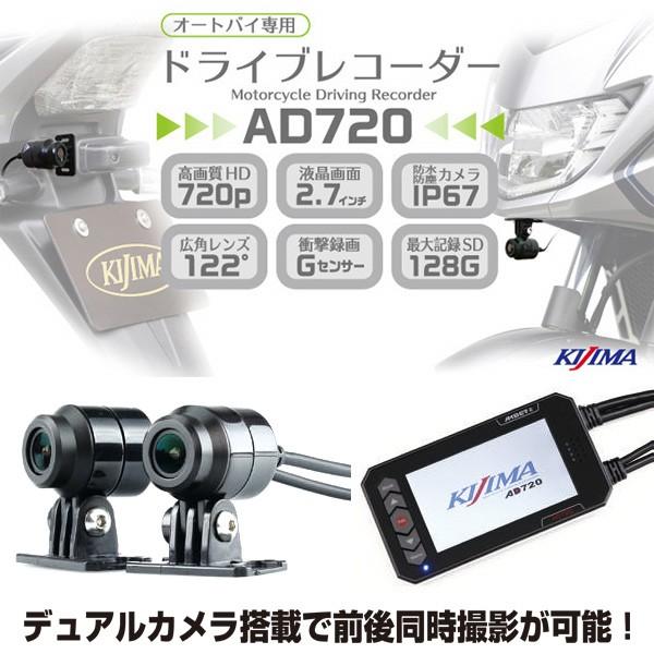 キジマ AD720 ドライブレコーダー ドラレコ 2輪用 バイク KIJIMA（キジマ） AD720 オートバイ専用 デュアルカメラ 2眼 ドライブ