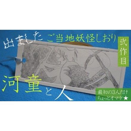 河太郎 しおり , ご当地妖怪雑貨屋鶴屋もののけ堂 オリジナル , 河童 元祖 新 | 