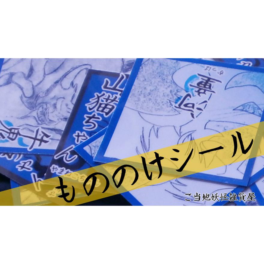 もののけシール5点セット | ご当地妖怪雑貨屋鶴屋もののけ堂 オリジナル | 牛鬼 河童 猫 ステッカー かっこいい 妖怪 |  | 03