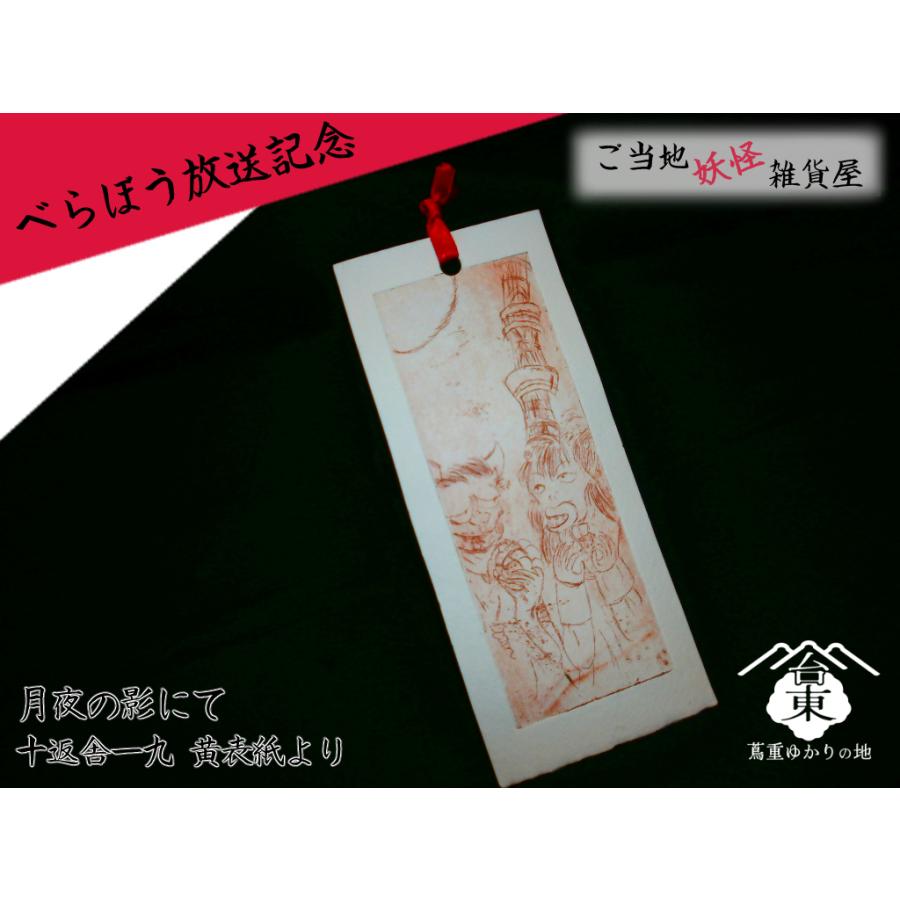 べらぼう放送記念 月夜の影にて(十返舎一九 黄表紙より) しおり | ご当地妖怪雑貨屋鶴屋もののけ堂 オリジナル | 十返舎一九 黄表紙 赤 手作り | 