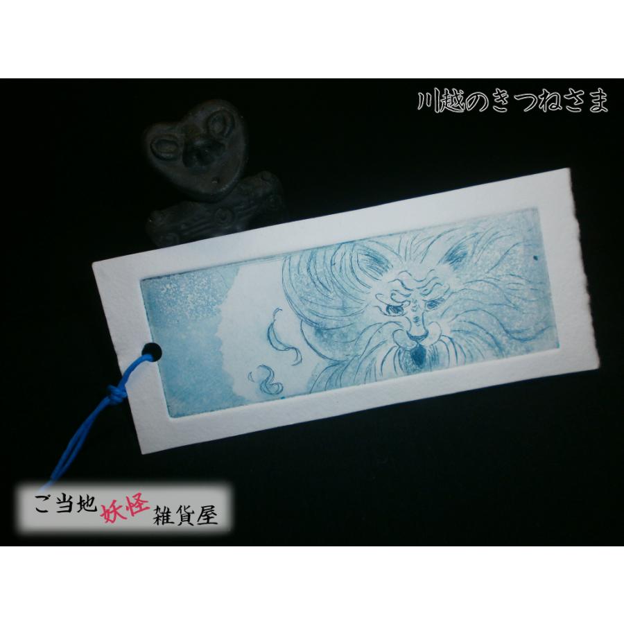 川越のきつねさま-雪塚稲荷- しおり | ご当地妖怪雑貨屋鶴屋もののけ堂 オリジナル | きつね 青 手作り | 