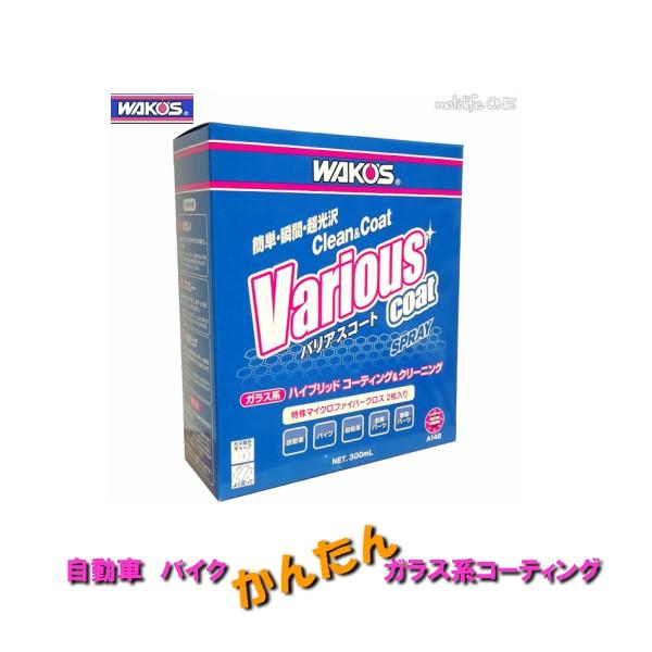 ワコーズ 新型 バリアスコート /VAC/A142/１本(300ml)+専用クロス/ガラス系ポリマーコーティング｜motowan