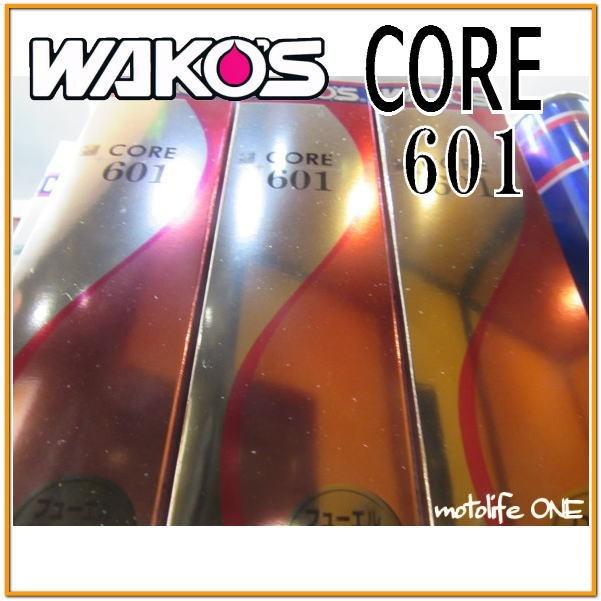 WAKOS 送料無料 WAKO'S ワコーズ CORE601 コア601 C601 305ml 3