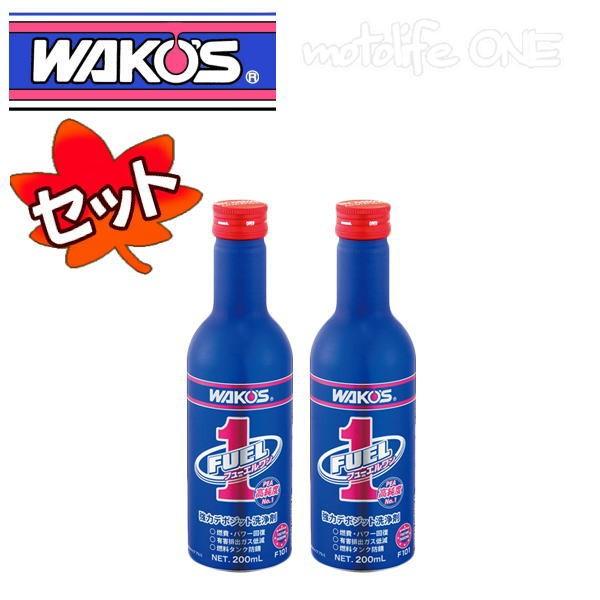 防錆効果もあります WAKO'S ワコーズ ２本セット Ｆ-1 通販 ヒューエルワン F101 フューエルワン 200ml 清浄系燃料添加剤 特売