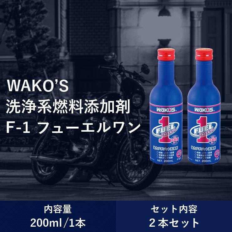 防錆効果もあります WAKO'S ワコーズ ２本セット Ｆ-1 フューエルワン F101 清浄系燃料添加剤 200ml ヒューエルワン｜motowan｜08