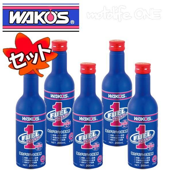 防錆効果もあります WAKO'S ワコーズ 5本セット Ｆ-1　フューエルワン 　F101　清浄系燃料添加剤　200ｍｌ ヒューエルワン