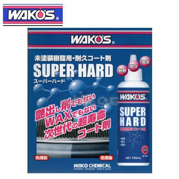WAKO'S ワコーズ スーパーハード 未塗装樹脂用耐久コート剤 SH-R W150 1本 150ml :wa-w150:モトワン!Yahoo