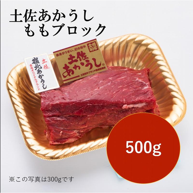 高橋さん厳選！土佐あかうしモモブロック500g   ローストビーフに！ | 