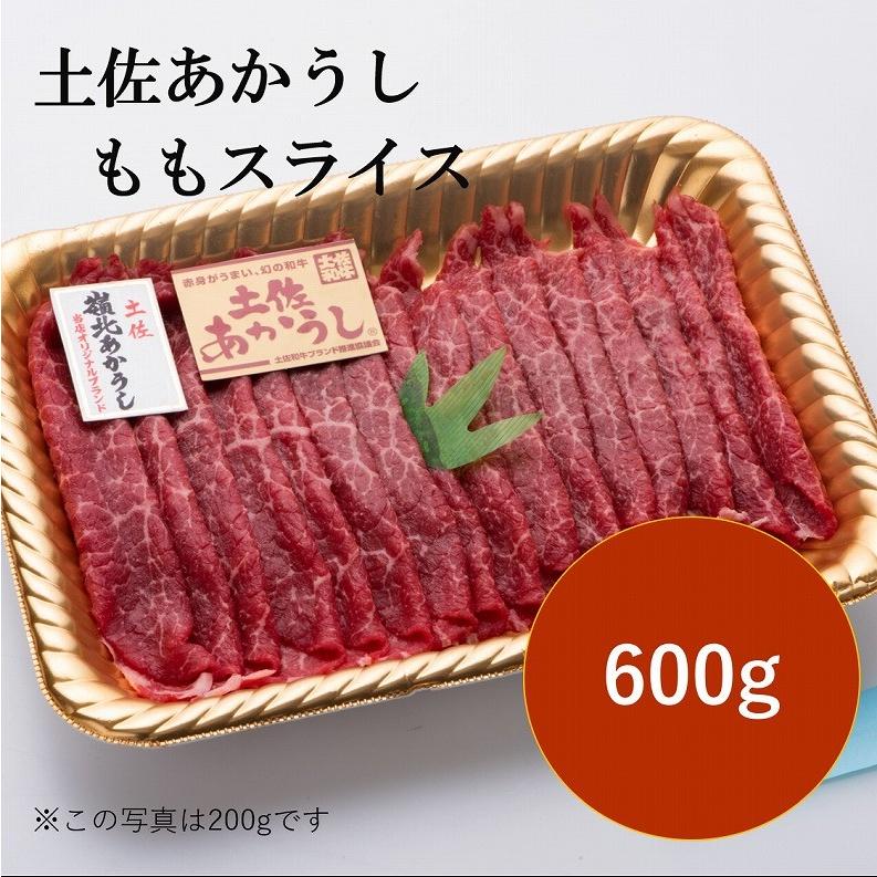 高橋さん厳選！土佐あかうしモモスライス600g    すき焼き、しゃぶしゃぶに最高！ | 