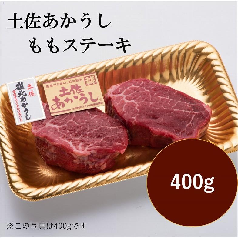 高橋さん厳選！土佐あかうしモモステーキ400g | 