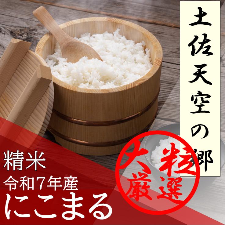 R6年産 にこまる 新米　玄米　30kg R6年産 にこまる 玄米30kg