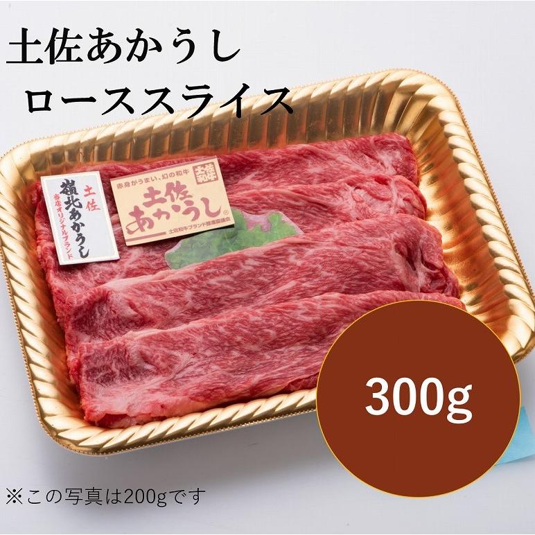 高橋さん厳選！土佐あかうしローススライス300g   すき焼きやしゃぶしゃぶに！ | 