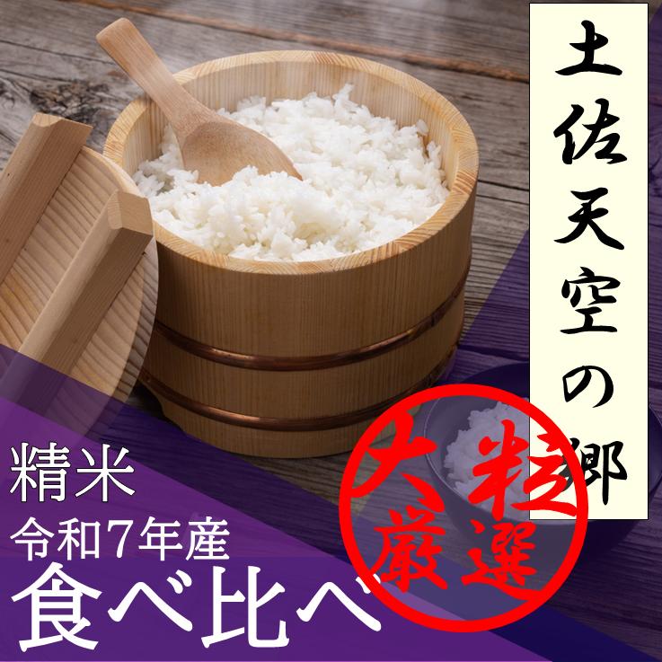 土佐天空の郷 食べ比べセット 精米 2kg 2袋入り 令和7年産 高知県産 産地直送 ブランド米 特別栽培米 | 