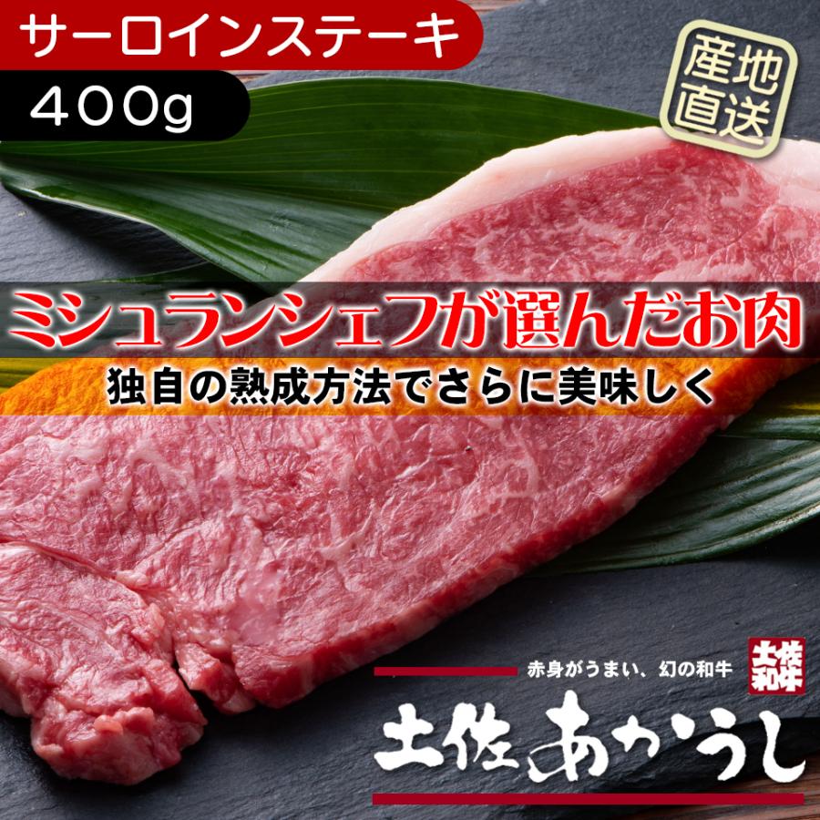 土佐あかうしサーロインステーキ400g | 