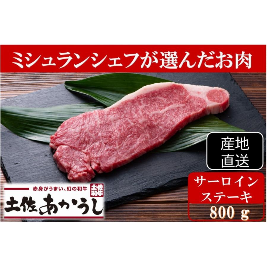 土佐あかうしサーロインステーキ800g | 