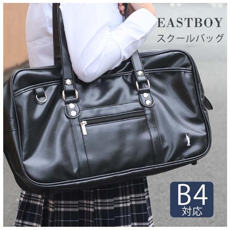 EAST BOY スクールバッグ 学生 かっこいい 合皮スクールバッグ スクバ スクールボストン 黒 中学生 高校生 女子 通学 女の子 男の子 ギフト 誕生日 プレゼント｜motte-ecobag