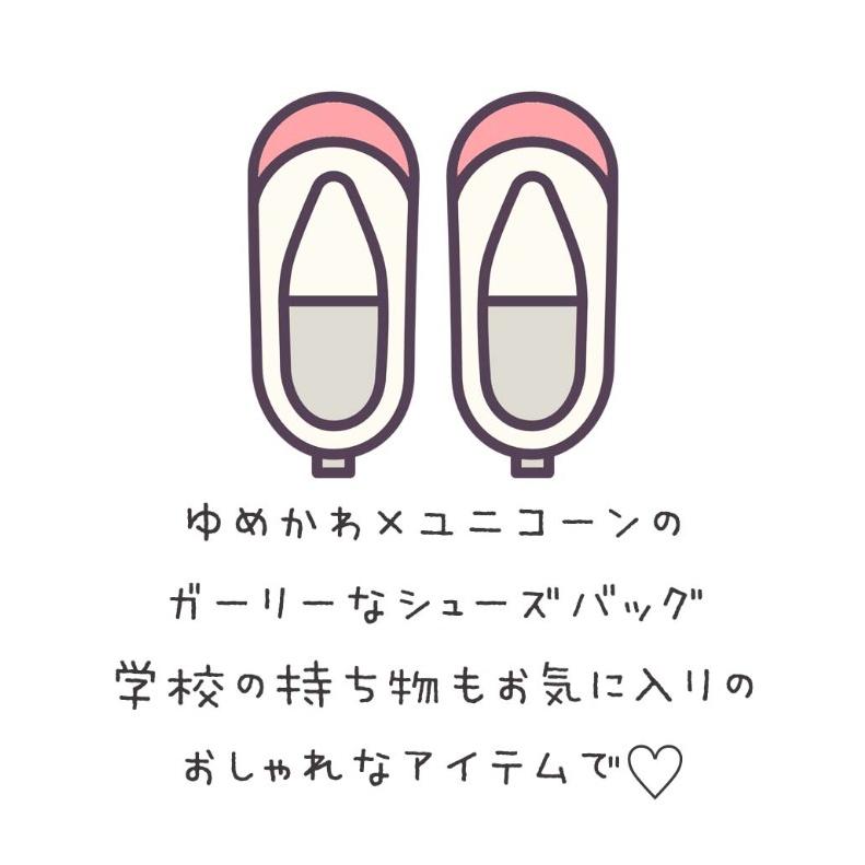 数量限定 シューズ入れ 小学生 女の子 ゆめかわ柄 シューズケース かわいい おしゃれ 上履き袋 低学年 高学年 子供 女子 ジュニア キッズ 通学 通園 誕生日 プレゼント Demo Ibcl Lu