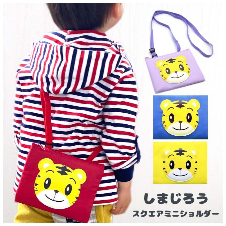しまじろう ショルダーバッグ 子供 女の子 スクエアミニショルダー かわいい おしゃれ ポシェット キッズ 男の子 バッグ 入園 遠足 通園 幼児 誕生日 プレゼント | Benesse