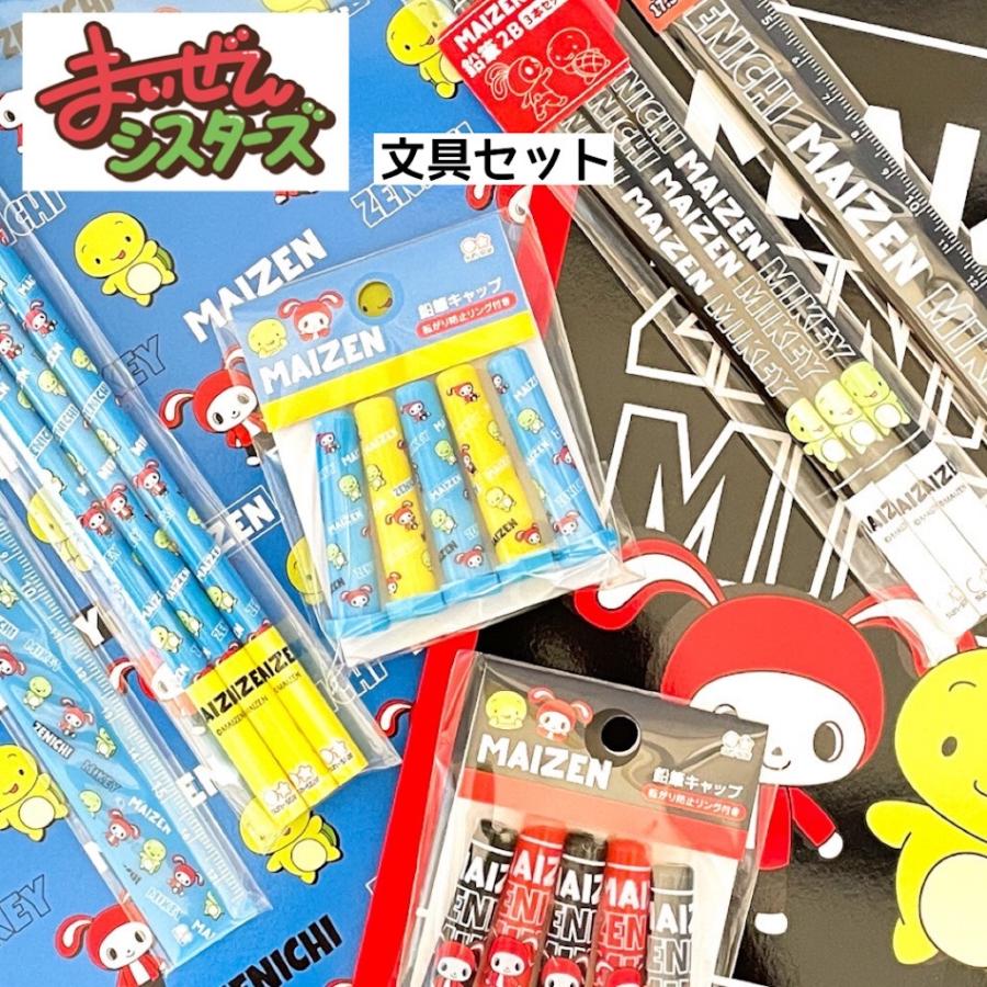 文房具セット 小学生 男 まいぜんシスターズ 低学年 高学年 プレゼント