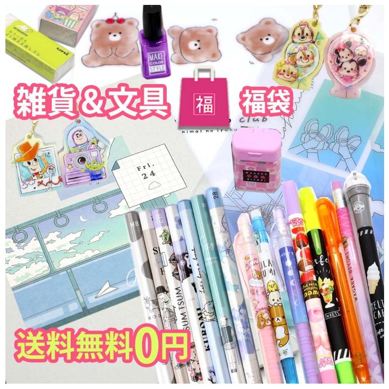 お1人様2点まで 送料無料 文房具 雑貨 福袋 小学生 女の子 文具 