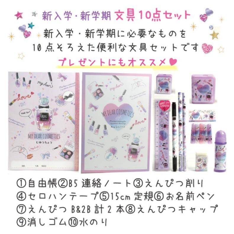 文具セット 新 新学期文具１０点セット 自由帳 連絡帳 文房具 セット 小学生 中学生 女の子 子供 かわいい 可愛い 文房具 筆記具 Bst55 ジュニア バッグの店 プリーズ 通販 Yahoo ショッピング