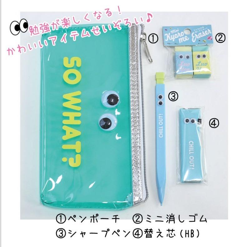 文具セット キョロ目 チューズミー ペンケース シャーペン シャーペン芯 消しゴム 文房具 セット 小学生 中学生 女の子 子供 かわいい 可愛い 文房具 Bst ジュニア バッグの店 プリーズ 通販 Yahoo ショッピング