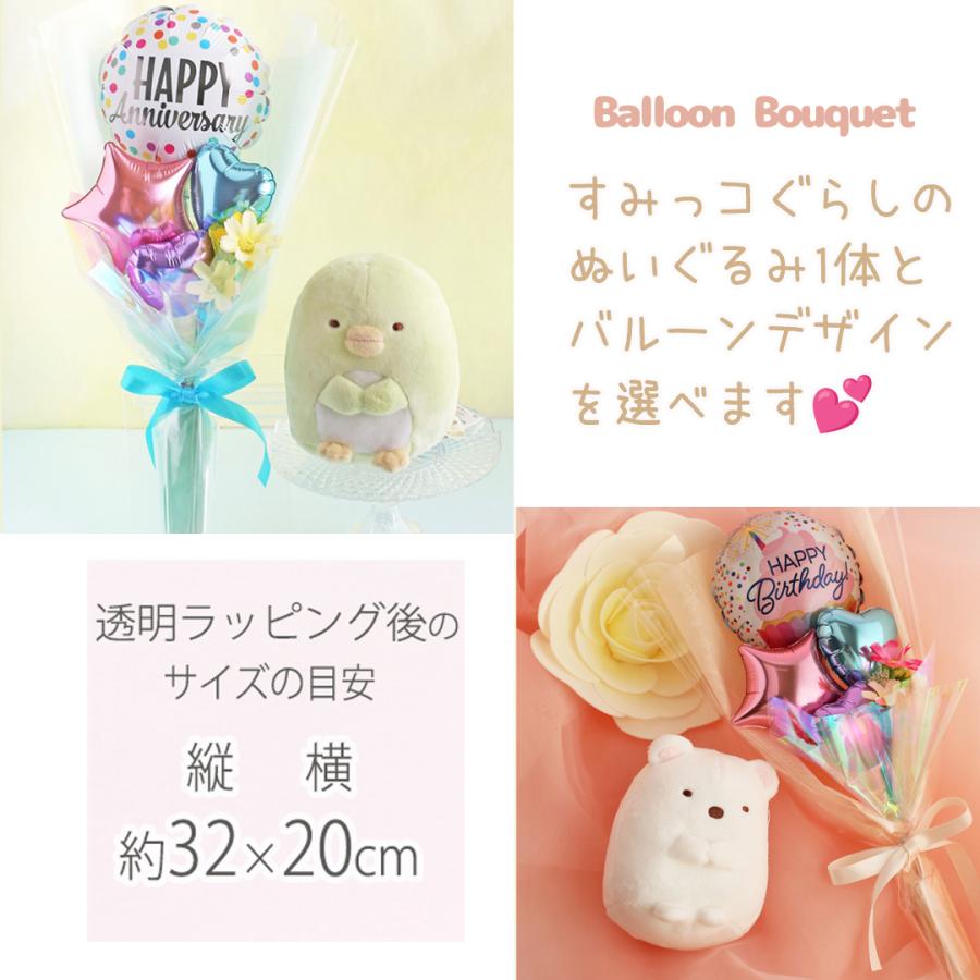 すみっコぐらし バルーン バルーンギフト ぬいぐるみ 風船