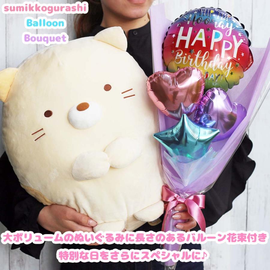 すみっコぐらし ぬいぐるみ メッセージバルーン Lサイズ 誕生日 バルーン プレゼント ミニバルーン花束付き 風船 小学生 幼稚園 女の子 ねこ しろくま とかげ | すみっコぐらし | 13