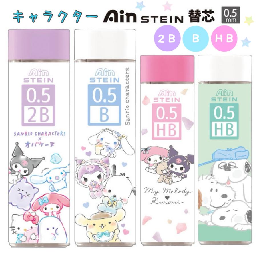 サンリオ スヌーピー Ain 替え芯 0.5mm 2B HB B キャラクター かわいい