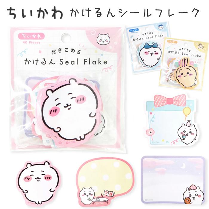 ちいかわ キャラクター シール ステッカー コレクション 子供 シールフレーク 大人 子供会　景品 かわいい 女の子 ギフト手帳デコ コレクション ホワイトデー | 