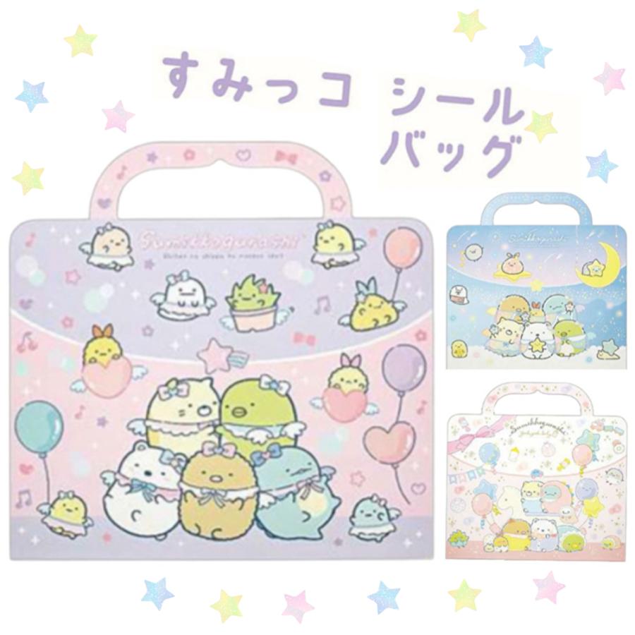 すみっコぐらし シールバッグ 小学生 女の子 シール台紙 きせかえ 着せ替え シール ステッカー かわいい コレクション 子供 大人 | すみっコぐらし