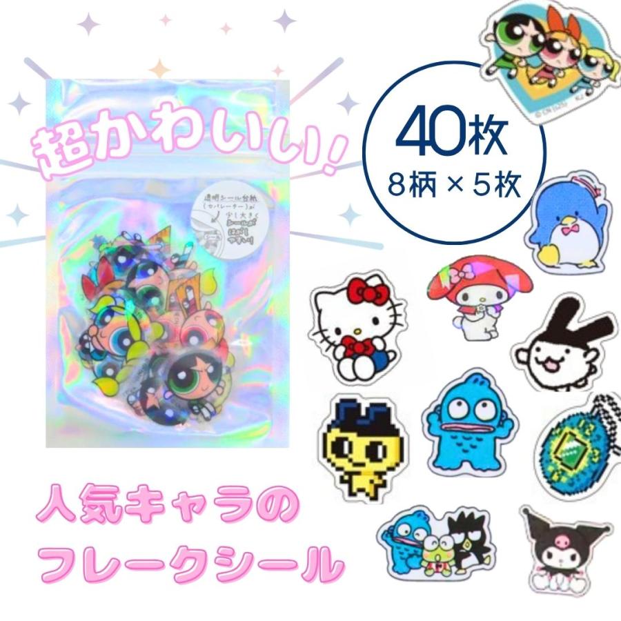 オーロラホログラムクリアフレークシール サンリオ たまごっち パワパフ シール 平成 ステッカー コレクション 子供 シールフレーク 大人 子供会　景品 かわいい |  | 01