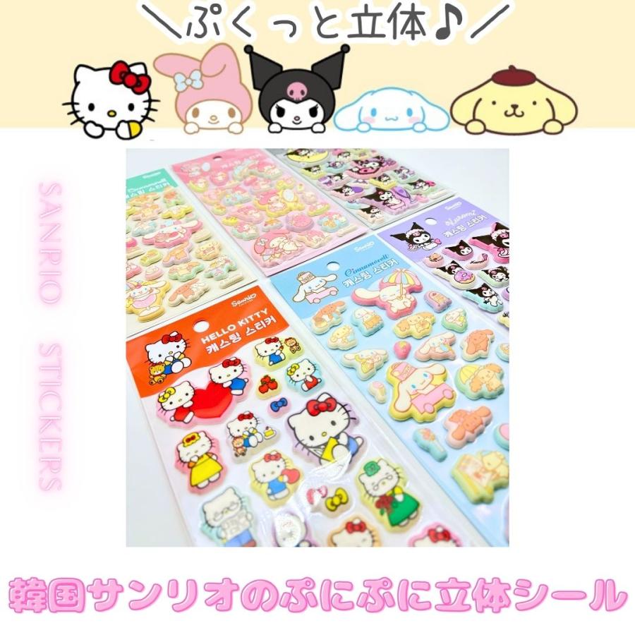 サンリオ 韓国限定 正規品 立体シール 3Dシール ハローキティ クロミ マイメロディ シナモロール キャラクターシール キャラクターグッズ |  | 01