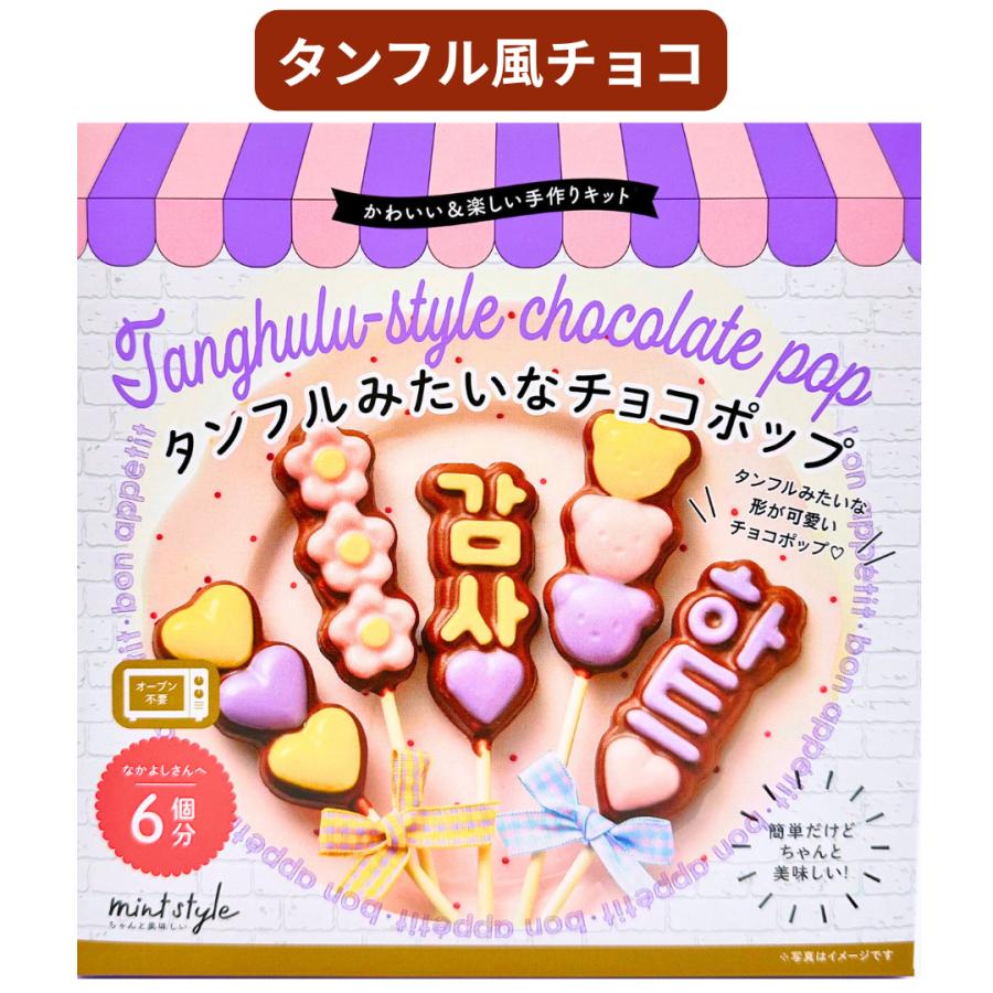 バレンタイン 手作りキット ガトーショコラ ロリポップ カップケーキ チョコクランチ タンフル お菓子 子供 小学生 中学生 高校生 大人 1000円以下 |  | 04