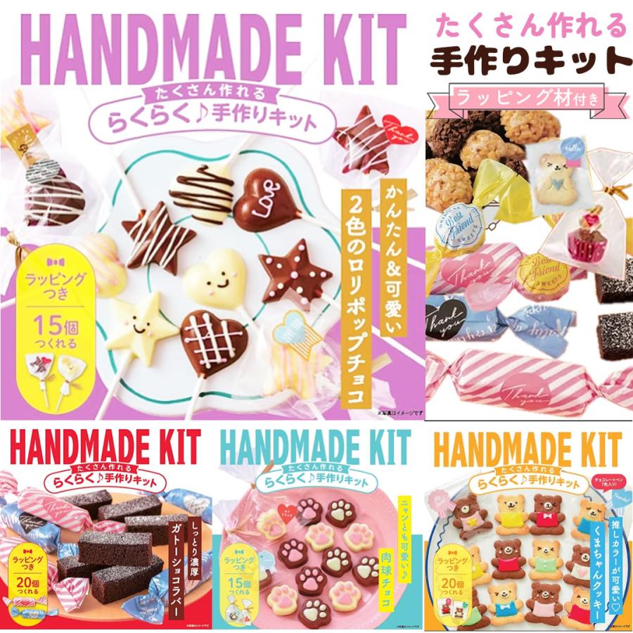 お菓子 子供 手作りキット ラッピング資材付き 友チョコ ガトーショコラ カップケーキ クッキー 子供 小学生 中学生 高校生 大人 バレンタイン 2000円以下 人気 | 