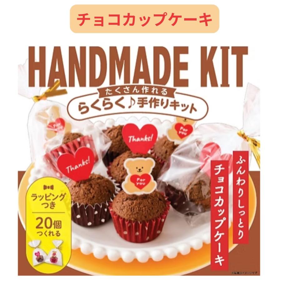 お菓子 子供 手作りキット ラッピング資材付き 友チョコ ガトーショコラ カップケーキ クッキー 子供 小学生 中学生 高校生 大人 バレンタイン 2000円以下 人気 |  | 09