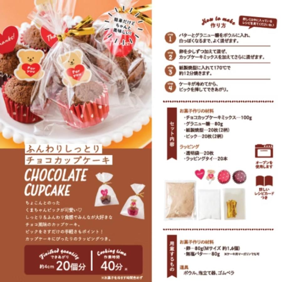 お菓子 子供 手作りキット ラッピング資材付き 友チョコ ガトーショコラ カップケーキ クッキー 子供 小学生 中学生 高校生 大人 バレンタイン 2000円以下 人気 |  | 10