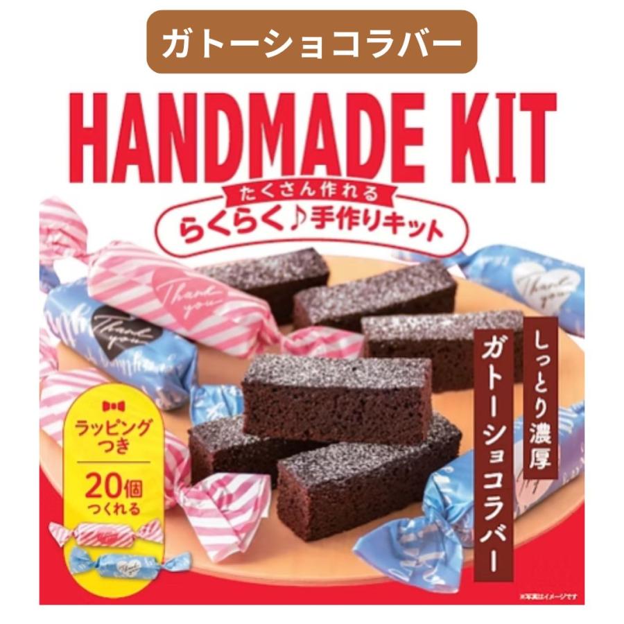 お菓子 子供 手作りキット ラッピング資材付き 友チョコ ガトーショコラ カップケーキ クッキー 子供 小学生 中学生 高校生 大人 バレンタイン 2000円以下 人気 |  | 03