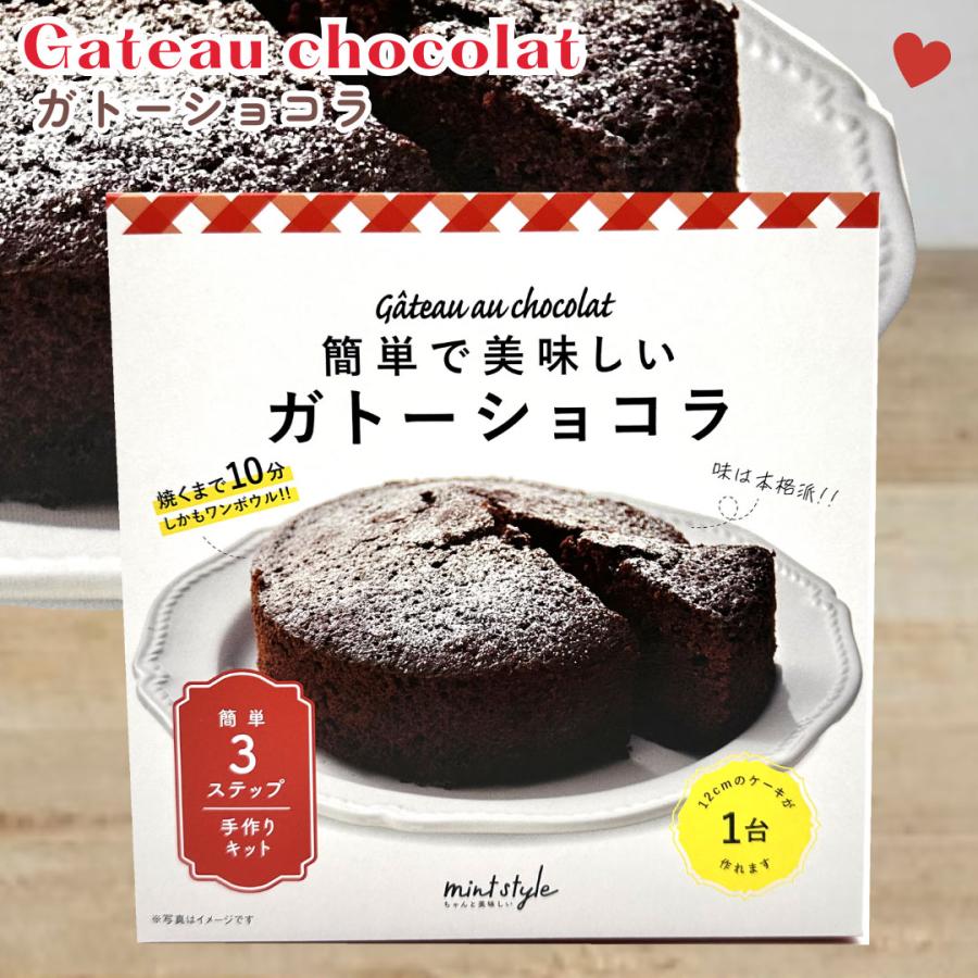 お菓子 ガトーショコラ 手作りキット 本命チョコ 子供 小学生 中学生