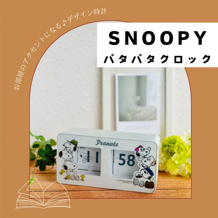 スヌーピー レトロ 置時計 誕生日 ファッション ウォッチ 女子 時計 小学生 中学生 大人 子供 女性 女の子 ギフト プレゼント レディース シンプル 通学  置き時 | SNOOPY | 01